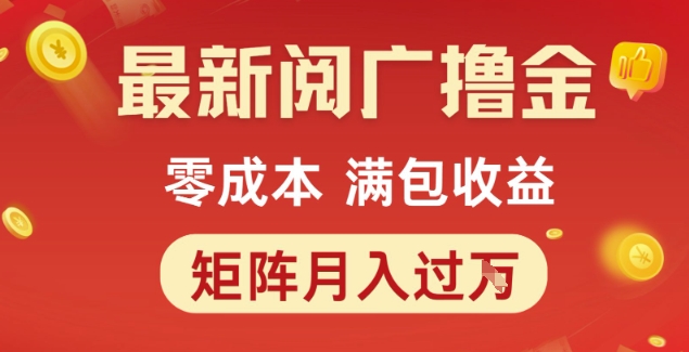 最新阅广撸金项目，零成本满包收益，可矩阵操作，月入过1W【揭秘】-Ai创业网
