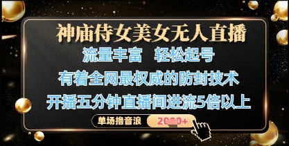 神庙侍女美女无人直播，轻松起号，有着全网最权威的防封技术，单场撸音浪1k+-Ai创业网