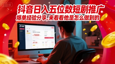 抖音日入五位数短剧推广爆单经验分享，来看看他是怎么做到的？-Ai创业网