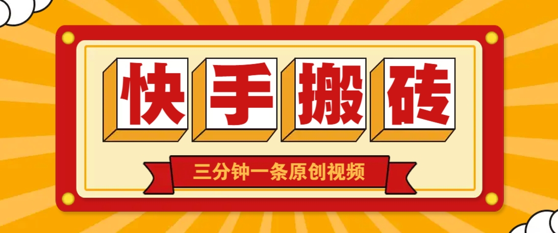 快手短视频搬砖玩法，三分钟一条原创视频，多种类型通用方法，轻松月入万元-Ai创业网