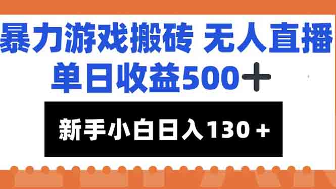 暴力游戏搬砖无人直播，单日收益500+，新手小白也能日入100+-Ai创业网