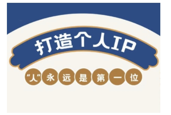自媒体IP变现实战营，自媒体从业者打造个人品牌，提升变现能力的实战课程-Ai创业网