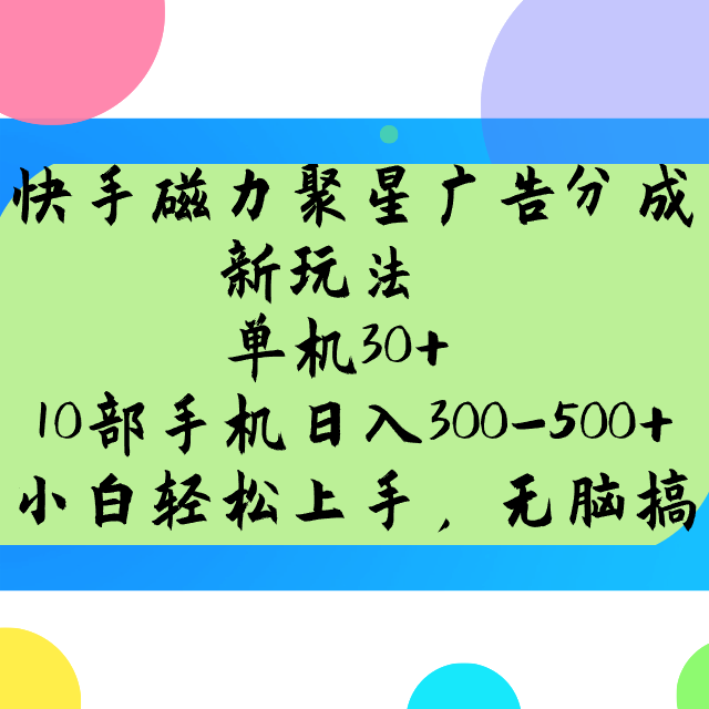 快手磁力聚星广告分成新玩法，单机30+，10部手机日入300-500+-Ai创业网