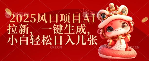 2025风口项目AI拉新，一键生成，小白轻松日入几张-Ai创业网