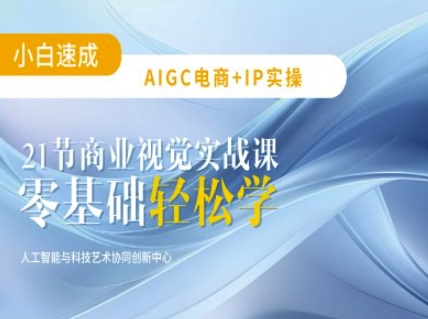 AIGC电商必备实操：21节平面设计实战课，教你玩转AI-Ai创业网