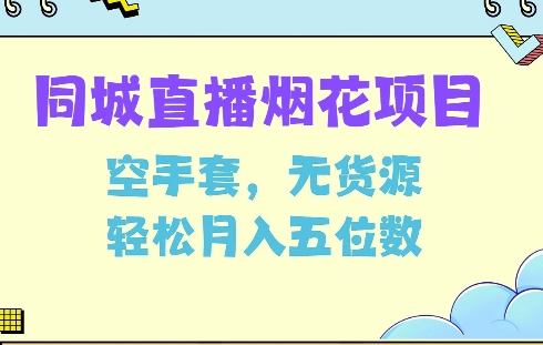 同城烟花项目，空手套，无货源，轻松月入5位数【揭秘】-Ai创业网