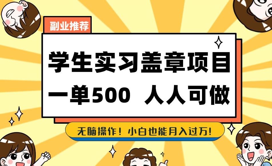 副业推荐学生实习盖章项目，一单500人人可做，无脑操作，小白也能月入过万！-Ai创业网