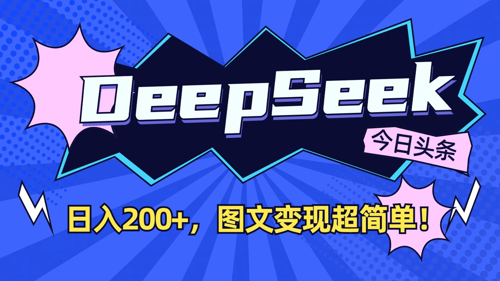 DeepSeek+今日头条：日入200+，图文变现超简单！-Ai创业网