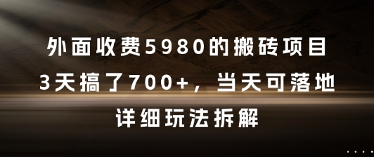 外面收费5980的搬砖项目，3天搞了7张+，当天可落地，详细玩法拆解【揭秘】-Ai创业网