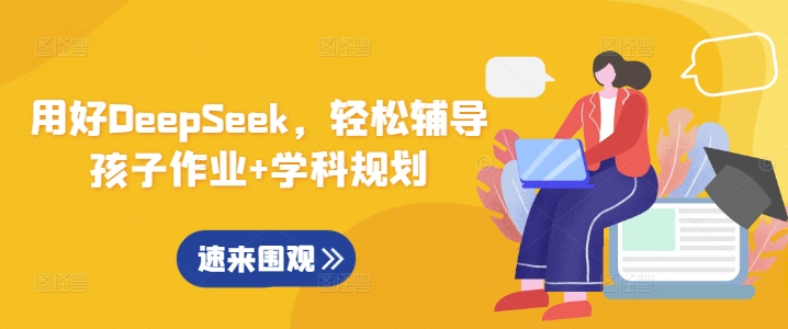 用好DeepSeek，轻松辅导孩子作业+学科规划-Ai创业网