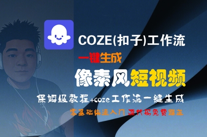 COZE(扣子)工作流一键生成像素风短视频，保姆级教程，零基础快速入门-Ai创业网