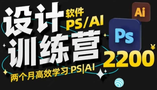PS_AI设计训练营，两个月高效学习PS_AI，学好设计-Ai创业网