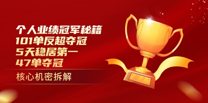 个人业绩冠军秘籍：101单反超夺冠，5天稳居第一，47单夺冠-Ai创业网