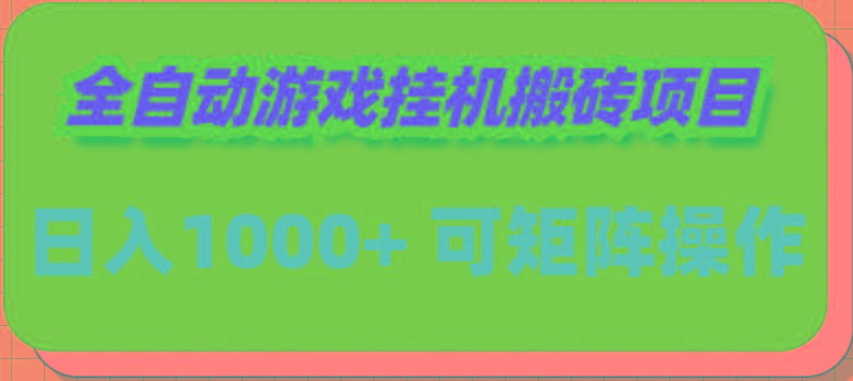 (9602期)全自动游戏挂机搬砖项目，日入1000+ 可多号操作-Ai创业网