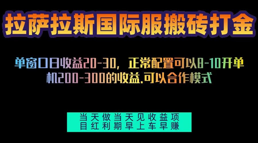 拉萨拉斯国际服搬砖单机日产200-300，全自动挂机，项目红利期包吃肉-Ai创业网