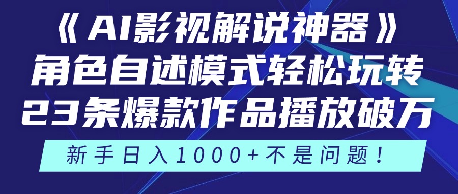 《AI影视解说神器》角色自述模式轻松玩转！23条爆款作品播放破万，3种…-Ai创业网