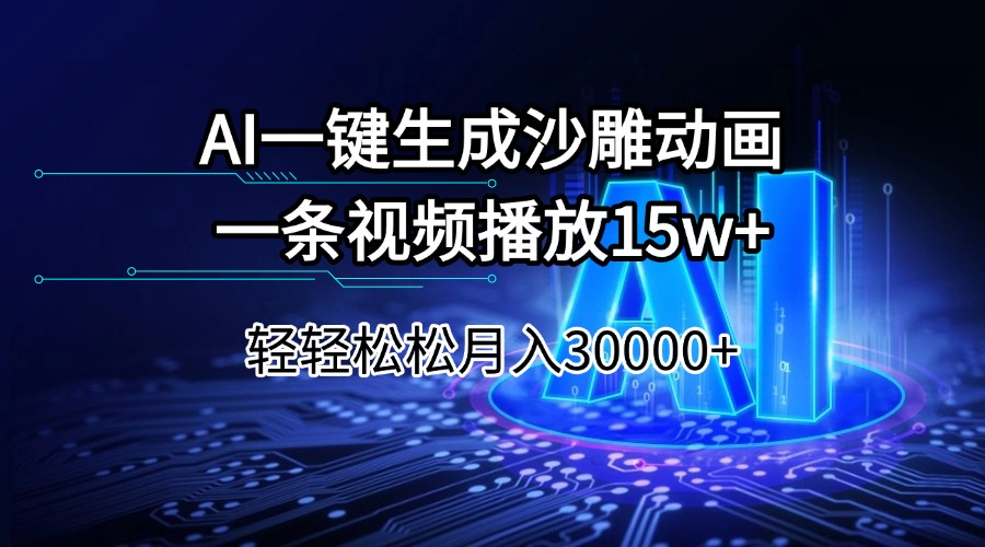 AI一键生成沙雕动画一条视频播放15Wt轻轻松松月入30000+-Ai创业网