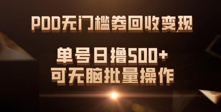 PDD无门槛券回收变现，单号日撸500+，可无脑批量操作-Ai创业网