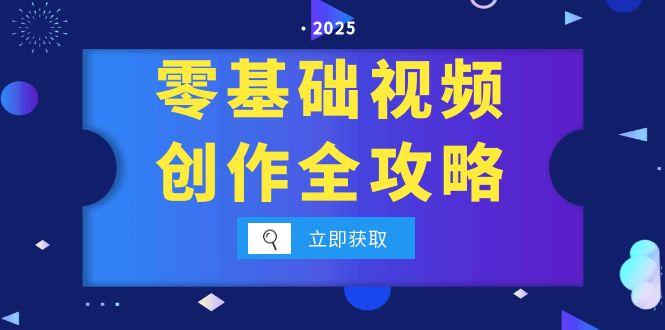 零基础视频创作全攻略，手机相机拍摄技巧精讲，分镜运镜与灯光构图详解-Ai创业网