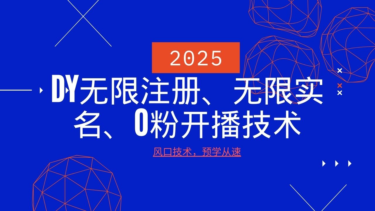 2025最新DY无限注册、无限实名、0分开播技术，风口技术预学从速-Ai创业网