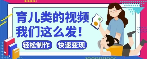 疯狂爆火！抖音，视频号育儿类的视频，小白轻松制作，快速拿到结果-Ai创业网