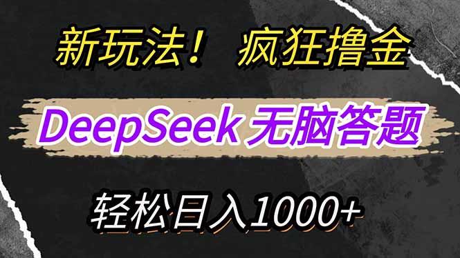 新玩法！利用DeepSeek，复制粘贴，无脑简单答题，疯狂撸新平台收益，轻…-Ai创业网