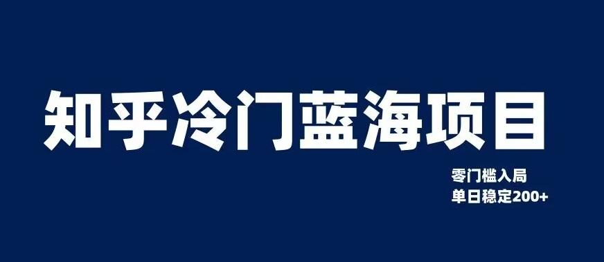 知乎冷门蓝海项目，零门槛教你如何单日变现200+【揭秘】-Ai创业网