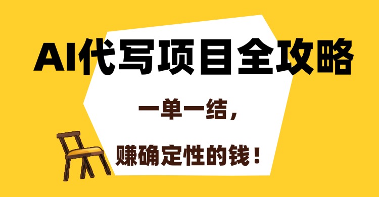 AI代写项目全攻略，一单一结，赚确定性的钱！-Ai创业网