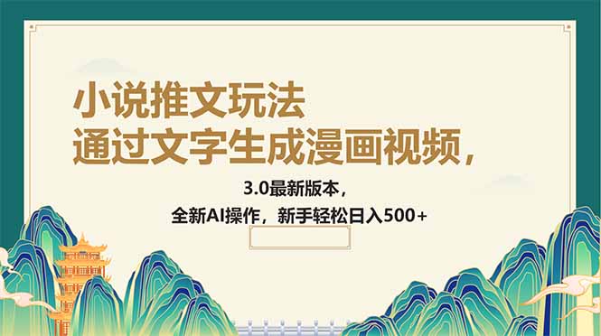 通过文字生成漫画视频，小说推文玩法，3.0最新版本， 全新AI操作，新手…-Ai创业网