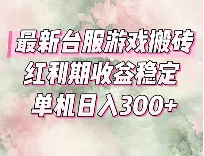 最新台服游戏搬砖，红利期收益高稳定，操作简单，小白闭眼入。-Ai创业网