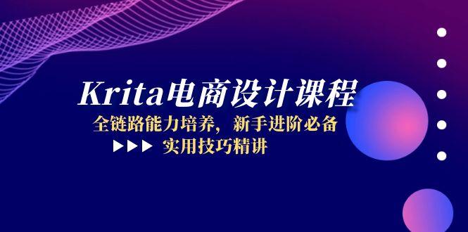 Krita电商设计课程，全链路能力培养，新手进阶必备，实用技巧精讲-Ai创业网
