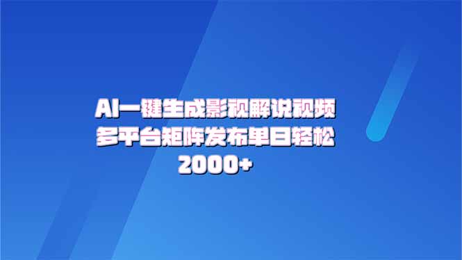 AI一键生成原创影视解说视频，带音频，字幕的视频，可以多平台发布，轻…-Ai创业网