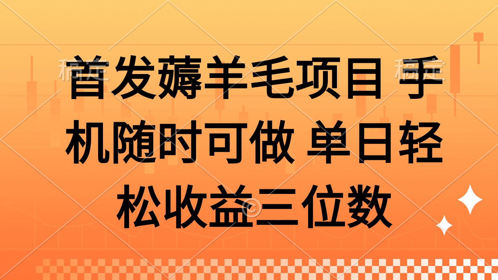 薅羊毛项目 手机随时可做 单日轻松收益三位数-Ai创业网