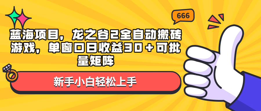 蓝海项目，龙之谷2全自动搬砖游戏，单窗口日收益30＋可批量矩阵-Ai创业网