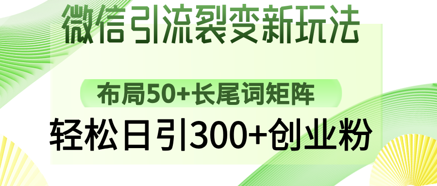 微信引流裂变新玩法：布局50+长尾词矩阵，轻松日引300+创业粉-Ai创业网
