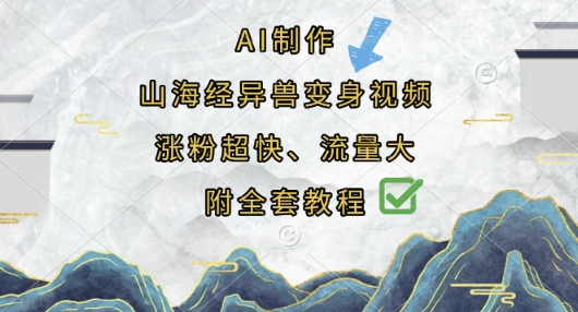 AI制作山海经异兽变身视频，涨粉超快，流量大，附全套教程-Ai创业网