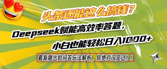 头条还能这么搞钱？最新刚出的问答玩法解析，你绝对没见过！Deepseek赋能高效率答题，小白也能轻松日入1k+-Ai创业网