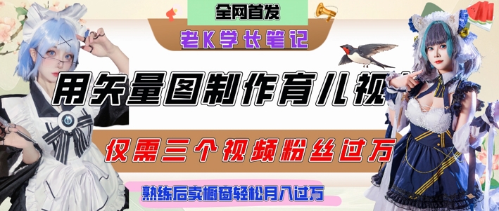 用矢量图制作育儿知识，条条爆款，每条点赞破万，实操仅需10分钟，卖育儿资料轻松月入过1W-Ai创业网