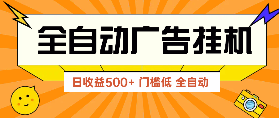 广告联盟玩法2025年最新玩法 单机500+实操分享 无门槛 见效快-Ai创业网