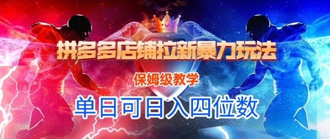 悟空直搜拼多多店铺拉新暴力玩法，保姆级教学，单日可入四位数-Ai创业网