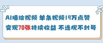 AI墙绘视频，单条视频19W点赞，收益增长快，有电脑就能做-Ai创业网