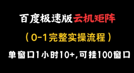 百度极速版云机矩阵项目，单窗口1小时10+，可挂100窗口，完整实操流程【揭秘】-Ai创业网