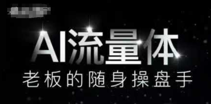 AI流量体-老板的随身操盘手，9个AI数字员工操盘手，覆盖9大内容创作场景，省去9个高级员工的工资-Ai创业网