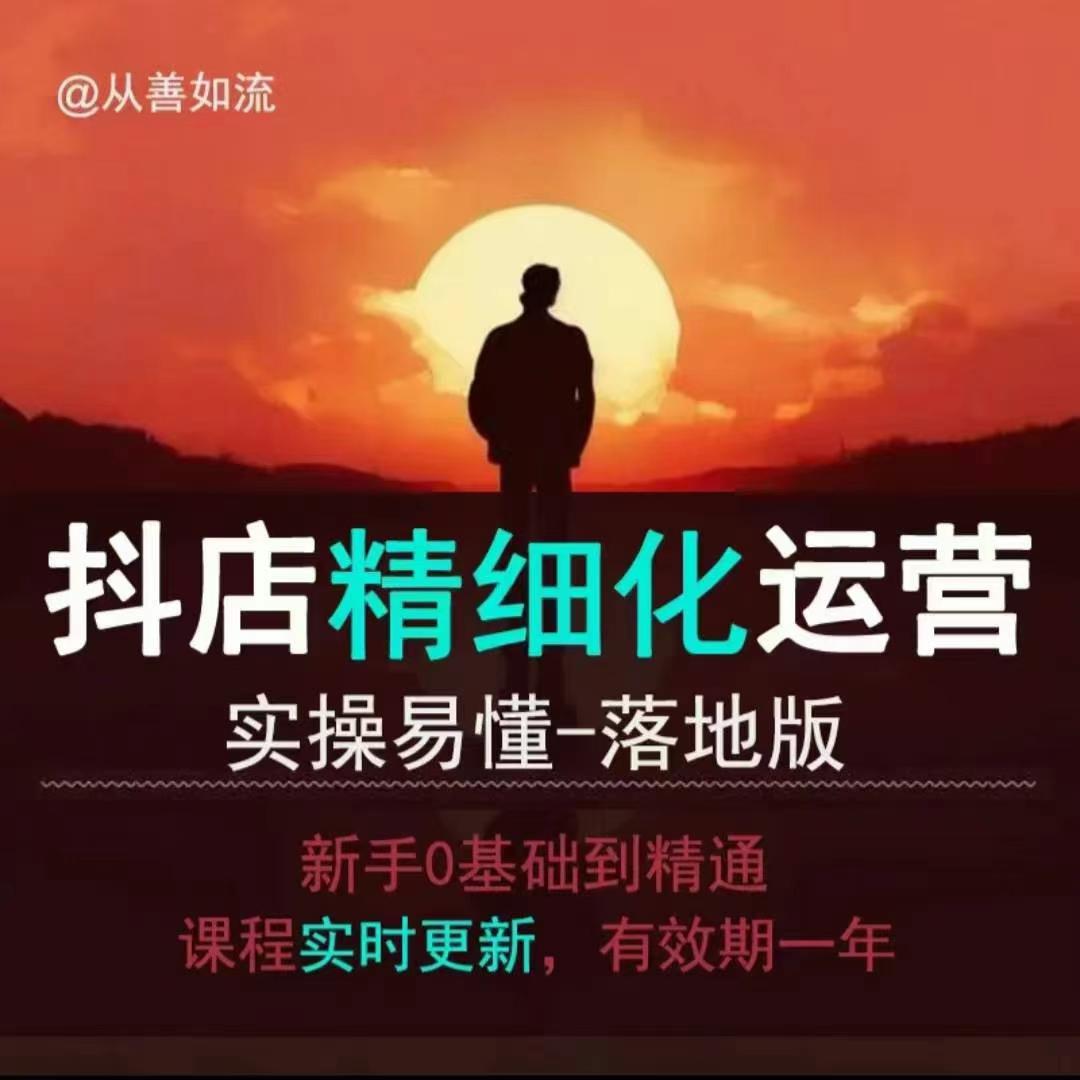 抖音小店运营零基础入门到精通全套精细化教程，实操易懂，落地版-Ai创业网