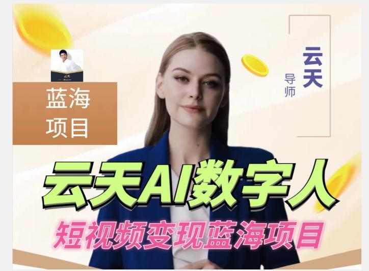 云天AI数字人短视频项目，门槛低，适合各类人群【更新】-Ai创业网
