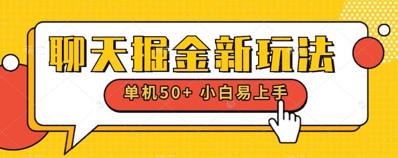 聊天掘金新玩法单机日入50+稳定长期吃肉玩法-Ai创业网