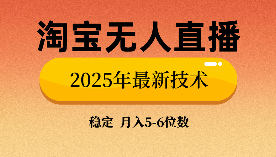 淘宝无人直播带货9.0，最新技术，不违规，不封号，当天播，当天见收益…-Ai创业网