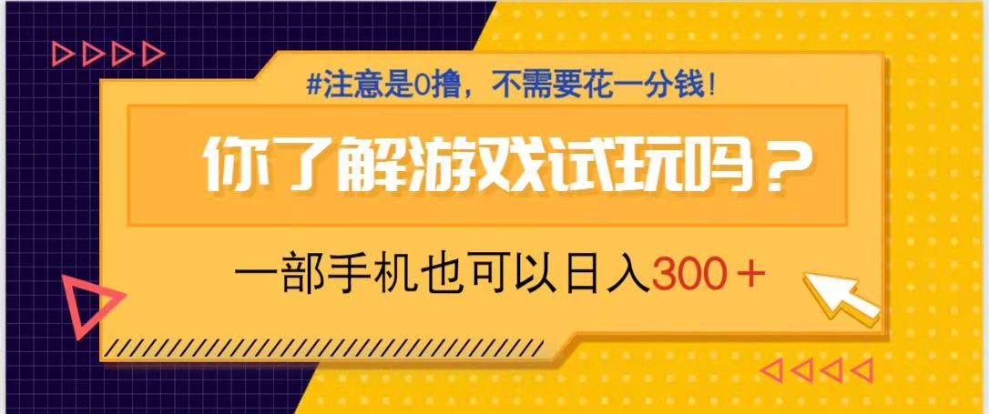 游戏试玩，一部手机就可以日入300+，纯0撸项目，不需要花任何一分钱，…-Ai创业网