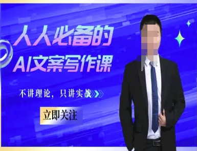 人人必备的AI文案写作课-文案教程，不讲理论，只讲实战-Ai创业网