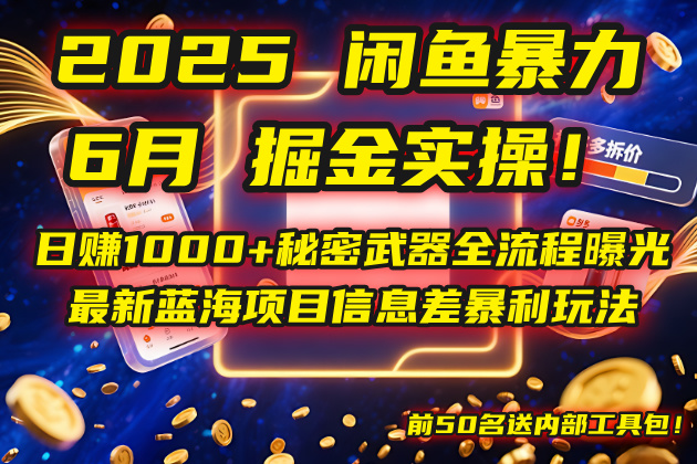 2025闲鱼暴力掘金实操！日赚1000+秘密武器全流程曝光，最新蓝海项目信…-Ai创业网